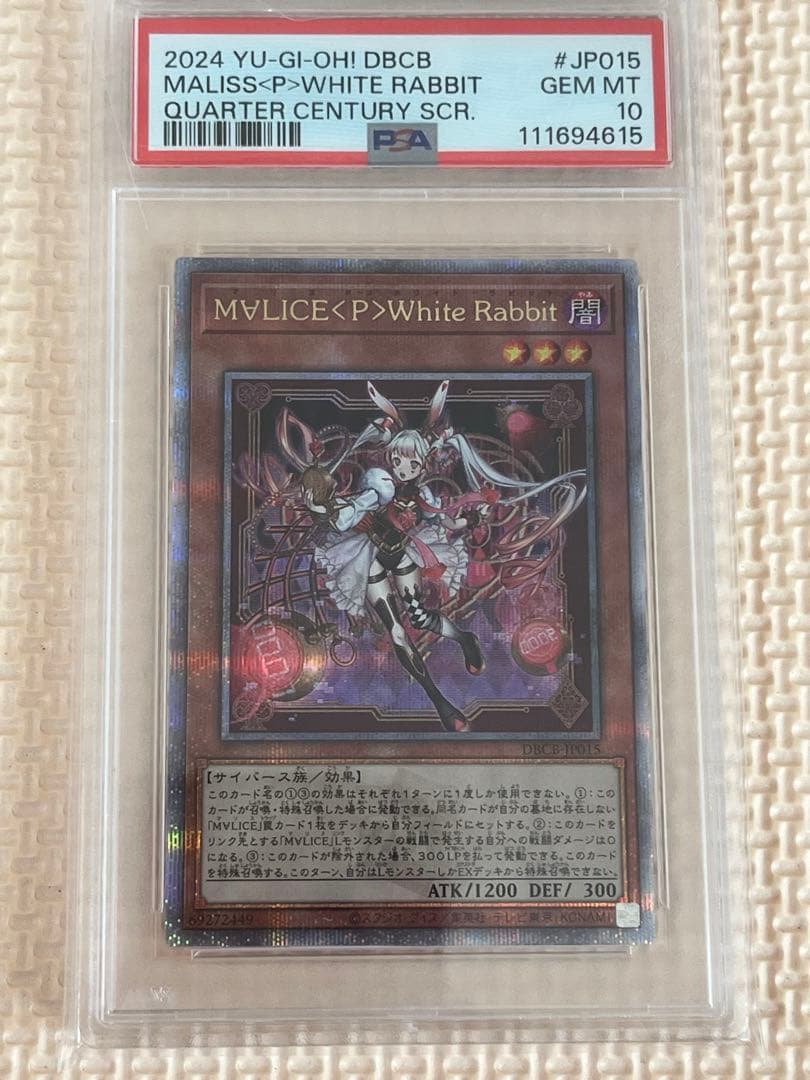 遊戯王 マリスポーン ホワイトラビット PSA10