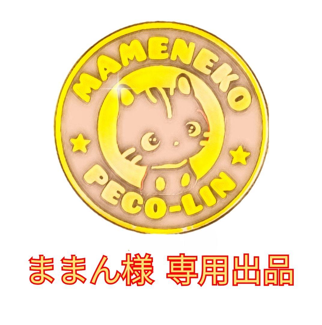 ままん出品 豆猫PECO-LIN