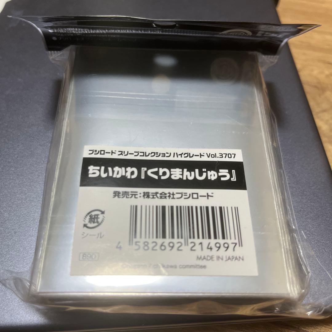 くりまんじゅう　スリーブ