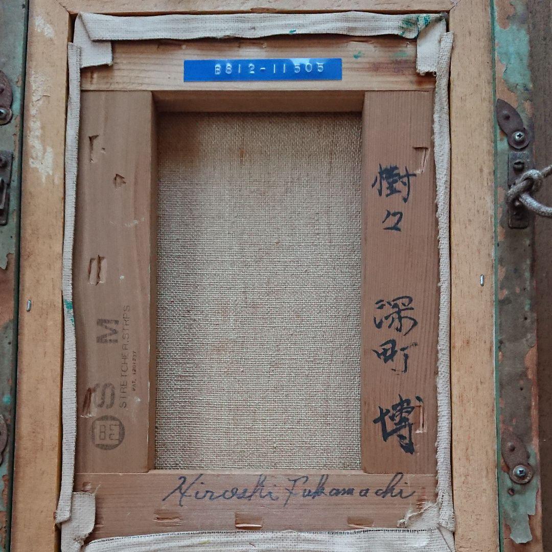 絵画 (樹々) 深町 博　額縁入り　骨董品