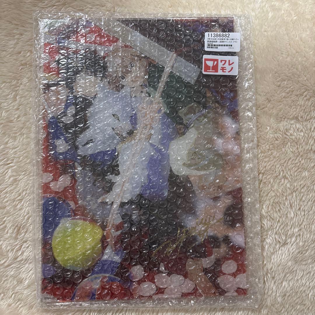 犬居葉菜　狼への嫁入り　直筆サイン　アクリルプレート