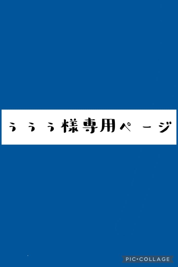 ぅぅぅページ