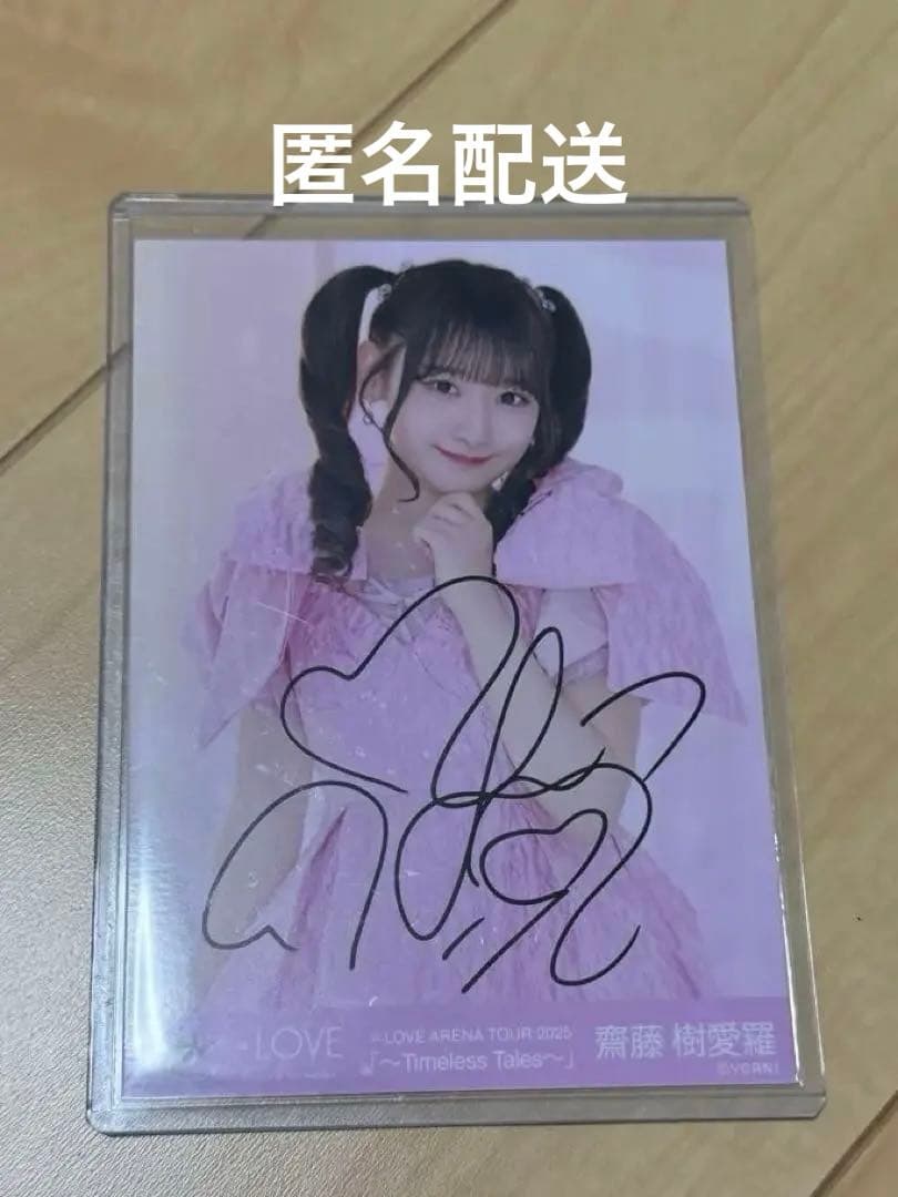 齋藤樹愛羅 直筆 生写真 恋人以上、好き未満 歌唱衣装