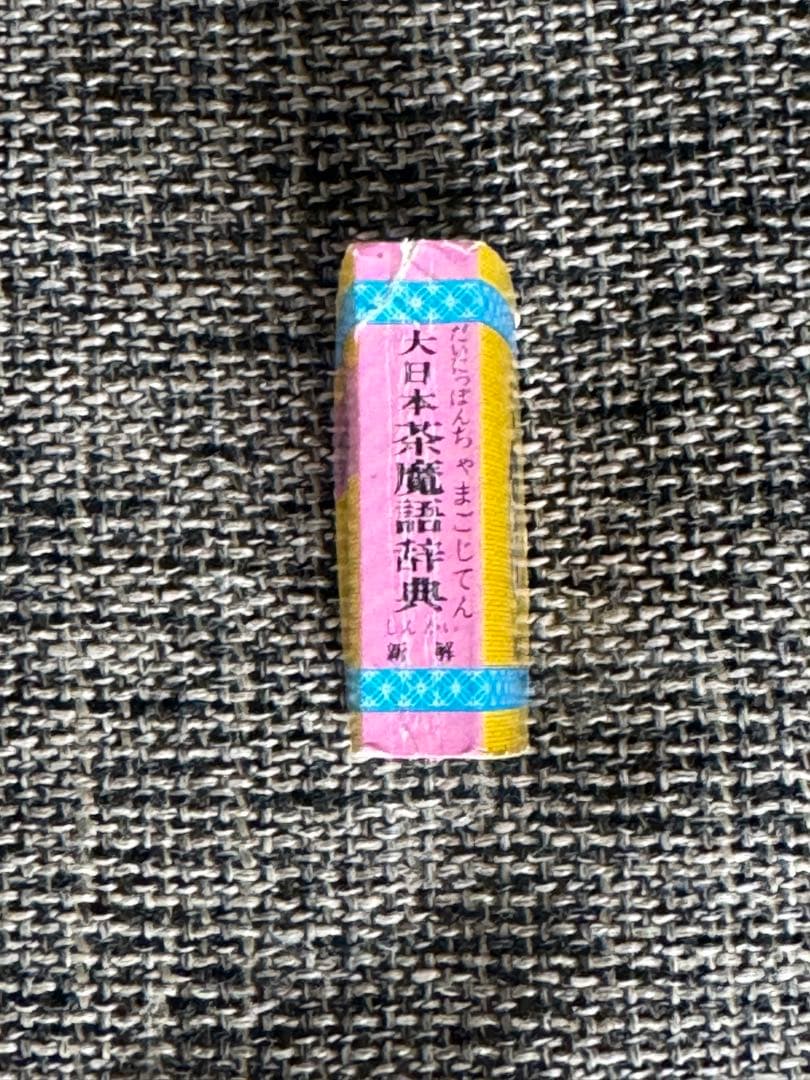 美品 コスモス パチ 新解 大日本茶魔語辞典 豆本 コロコロ おぼっちゃまくん