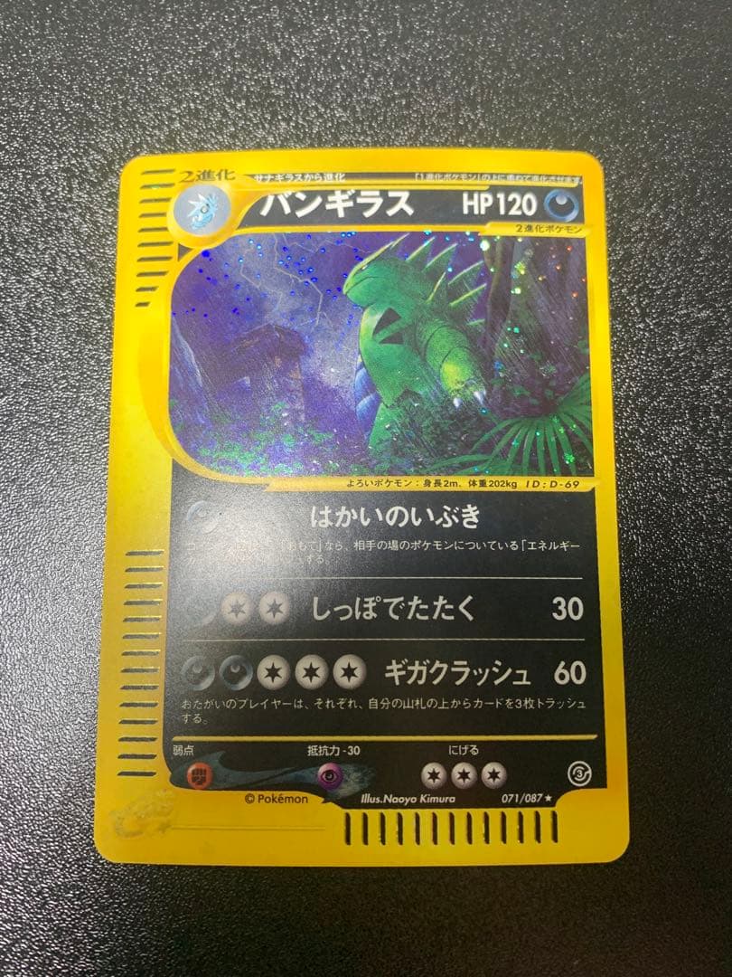 バンギラス ★ 拡張パック第3弾 海からの風 071/087