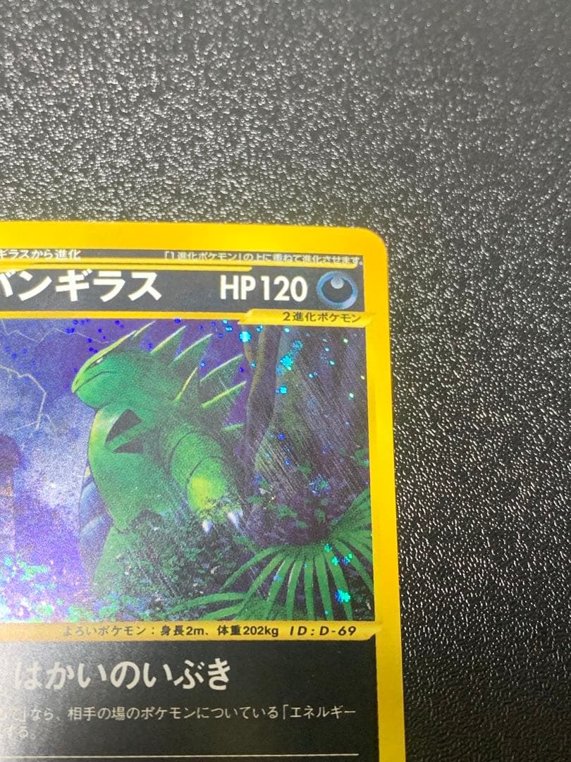 バンギラス ★ 拡張パック第3弾 海からの風 071/087