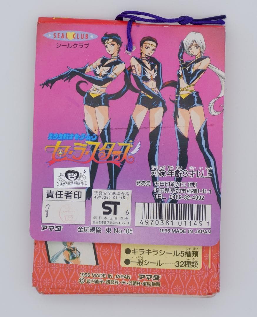 アマダ　セーラームーン セーラースターズ　シールクラブ 1束　未開封②