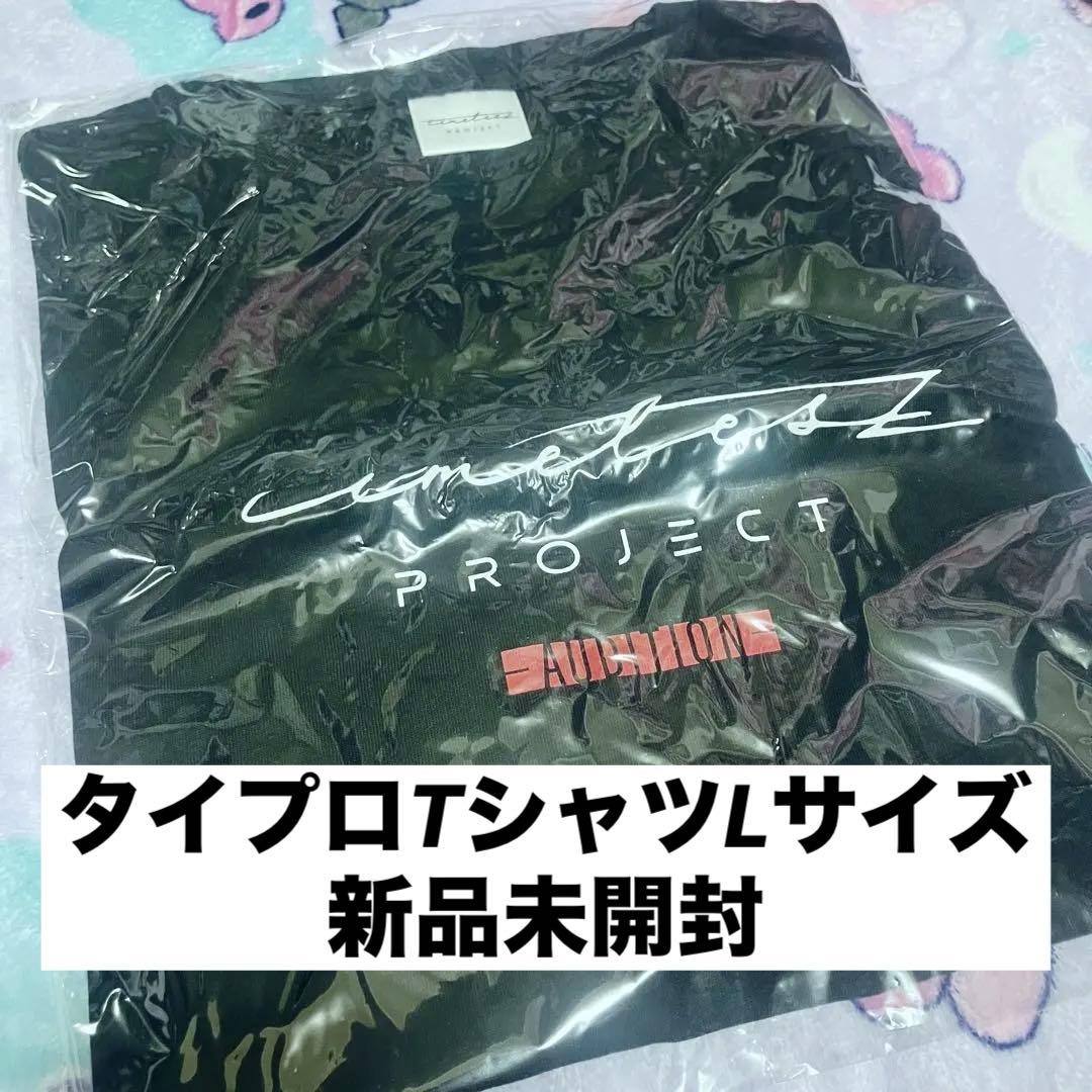 timelesz timeleszproject タイプロ Tシャツ Lサイズ