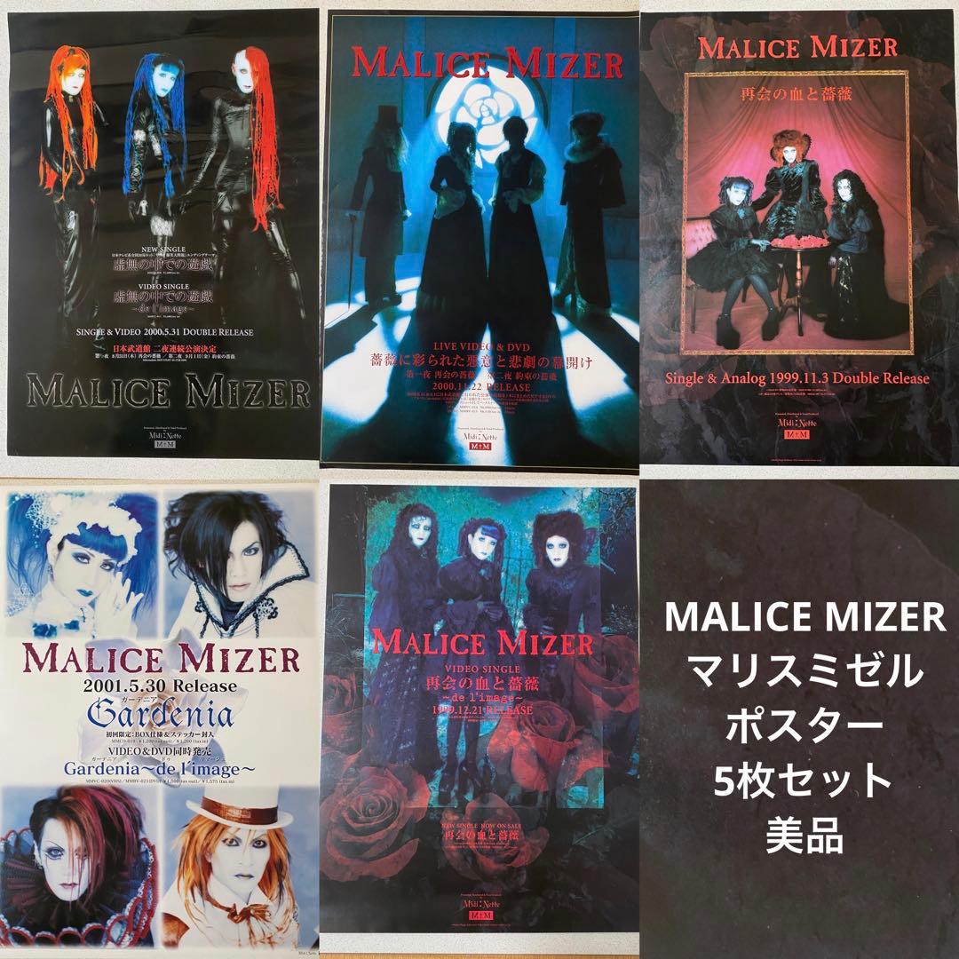 【美品】MALICE MIZER マリスミゼル　ポスター5枚セット