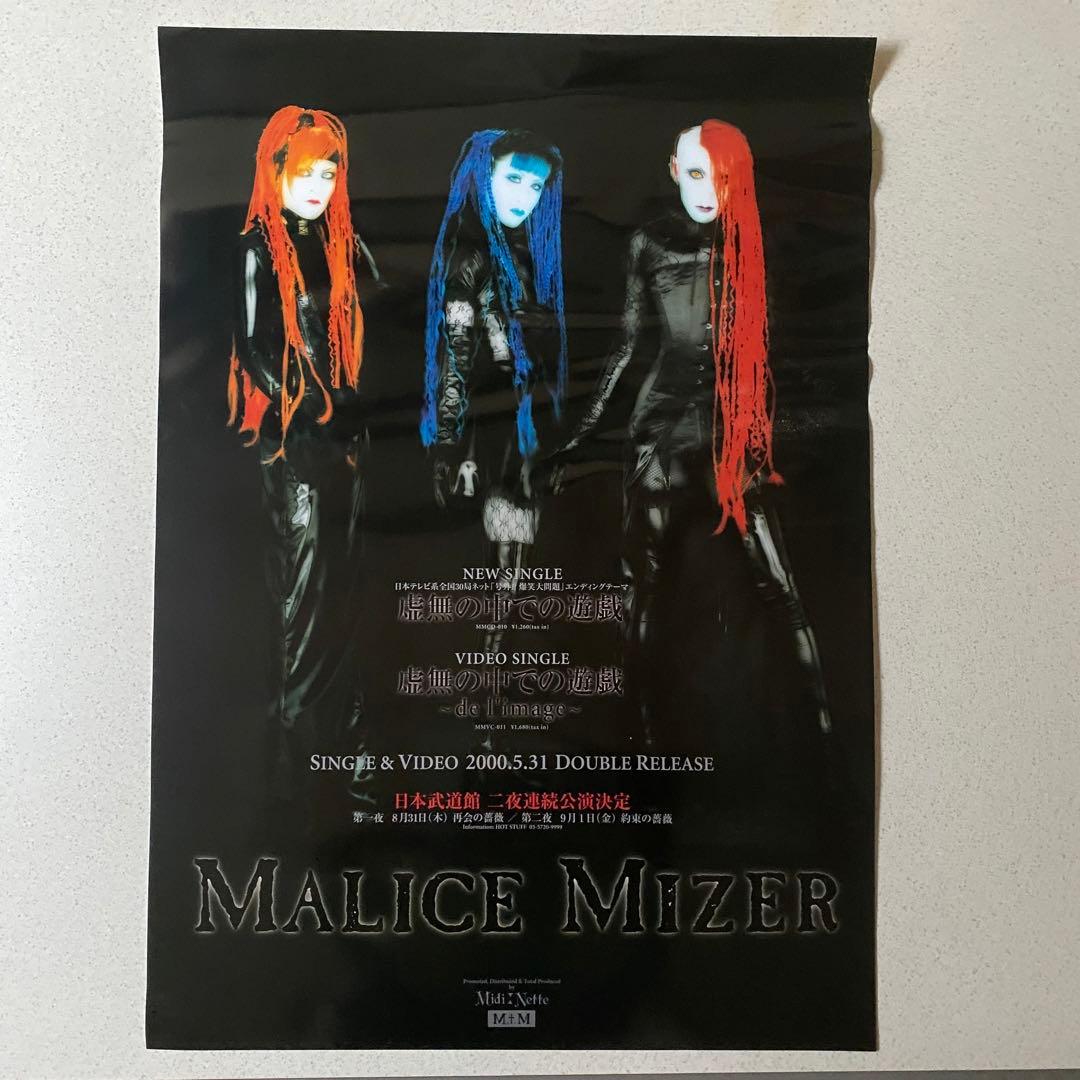 【美品】MALICE MIZER マリスミゼル　ポスター5枚セット