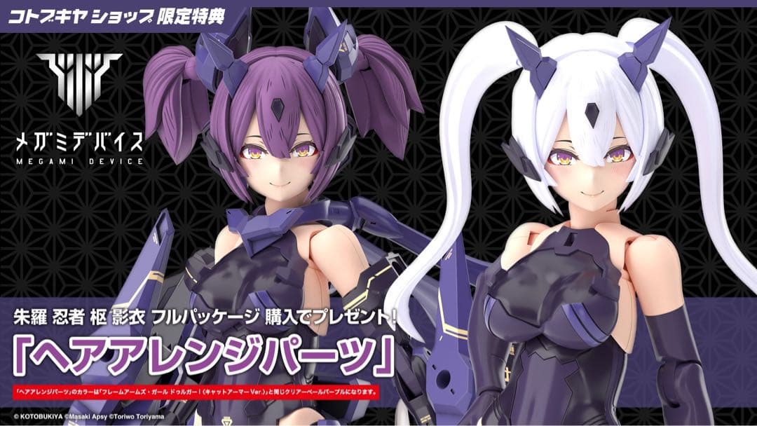 特典付　メガミデバイス　朱羅 忍者 枢 影衣 フルパッケージ