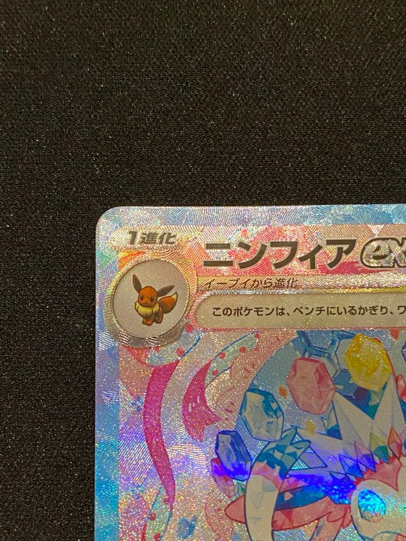 ニンフィアex SAR