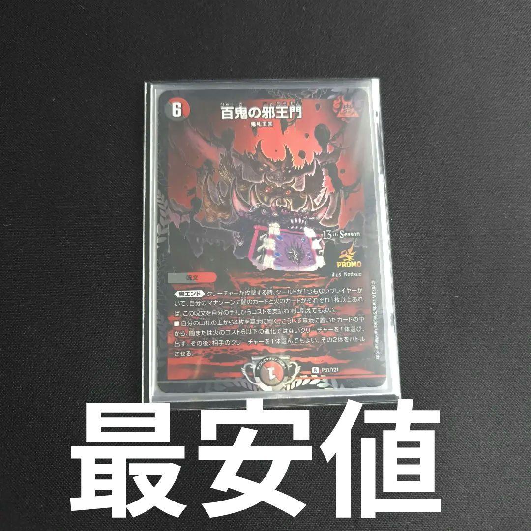 百鬼の邪王門 プロモ