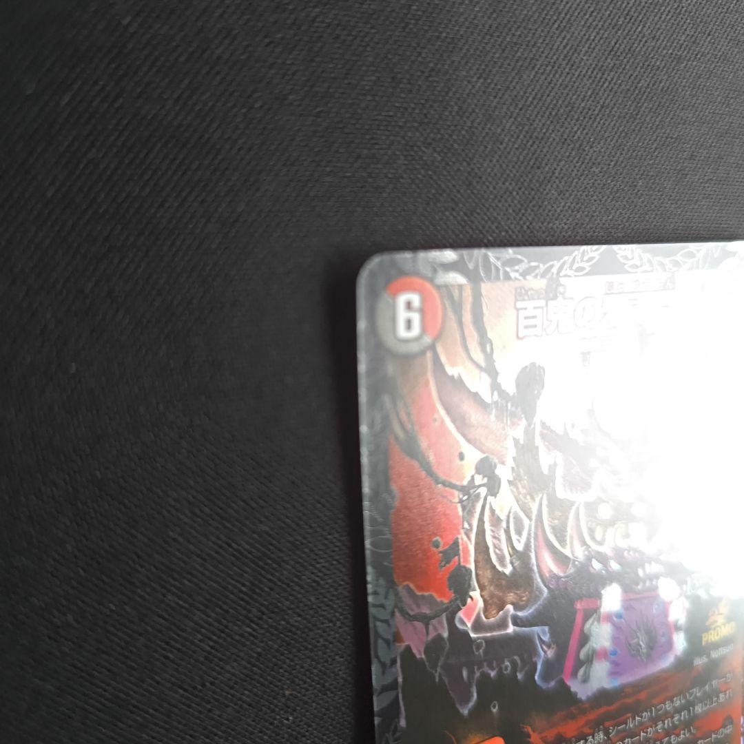 百鬼の邪王門 プロモ