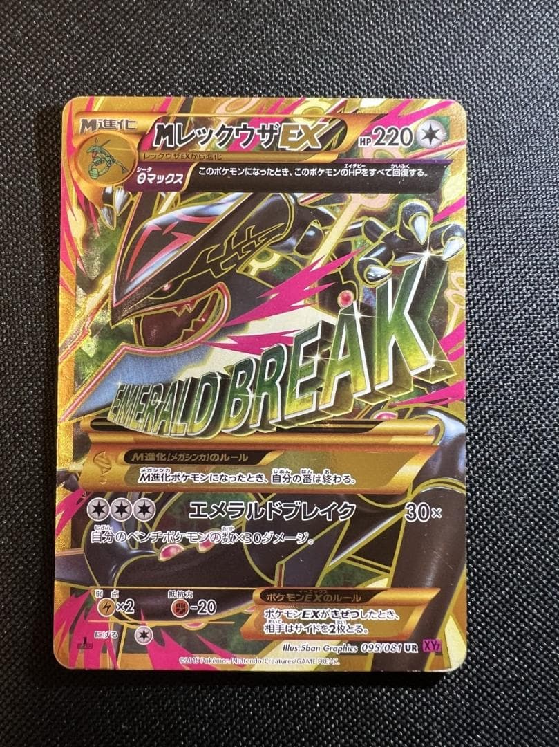 メガレックウザEX UR XY7 バンデットリング 095/081
