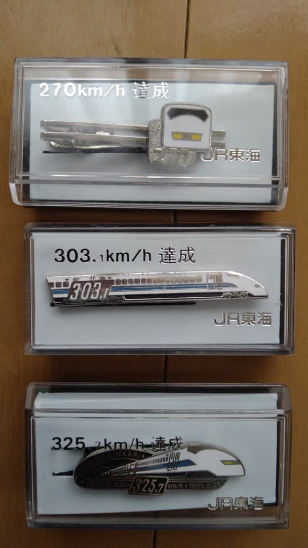 JR東海 新幹線速度向上達成記念 ネクタイピン ３セット