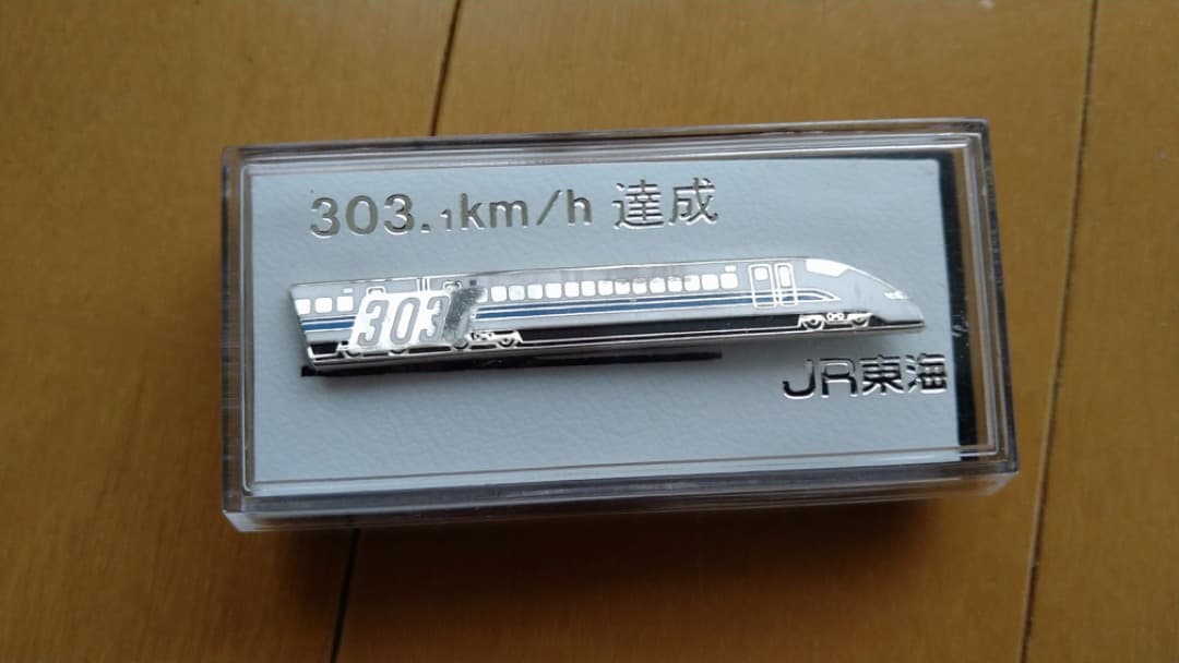 JR東海 新幹線速度向上達成記念 ネクタイピン ３セット