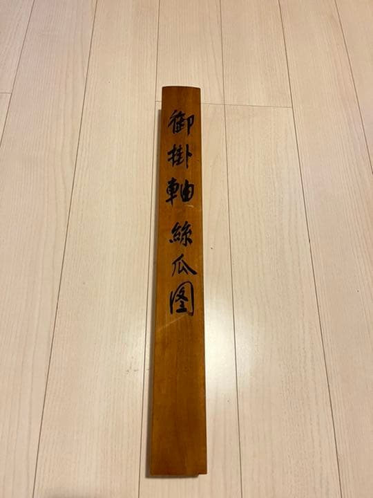 掛け軸 掛軸 宜蘭県政府奨状 黄再金