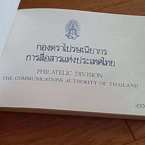 タイ 切手帳1988年