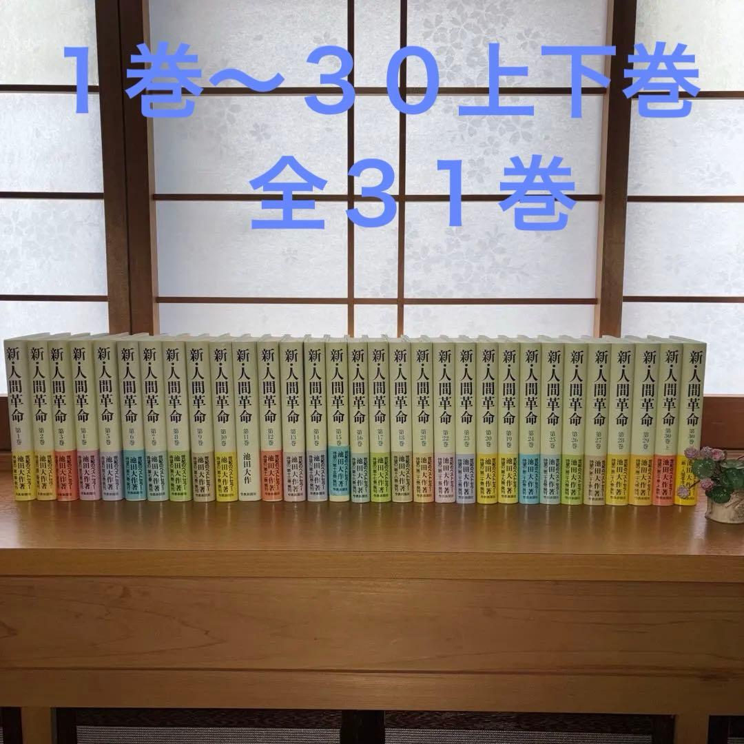 新・人間革命全巻　1〜30上下巻の全31巻