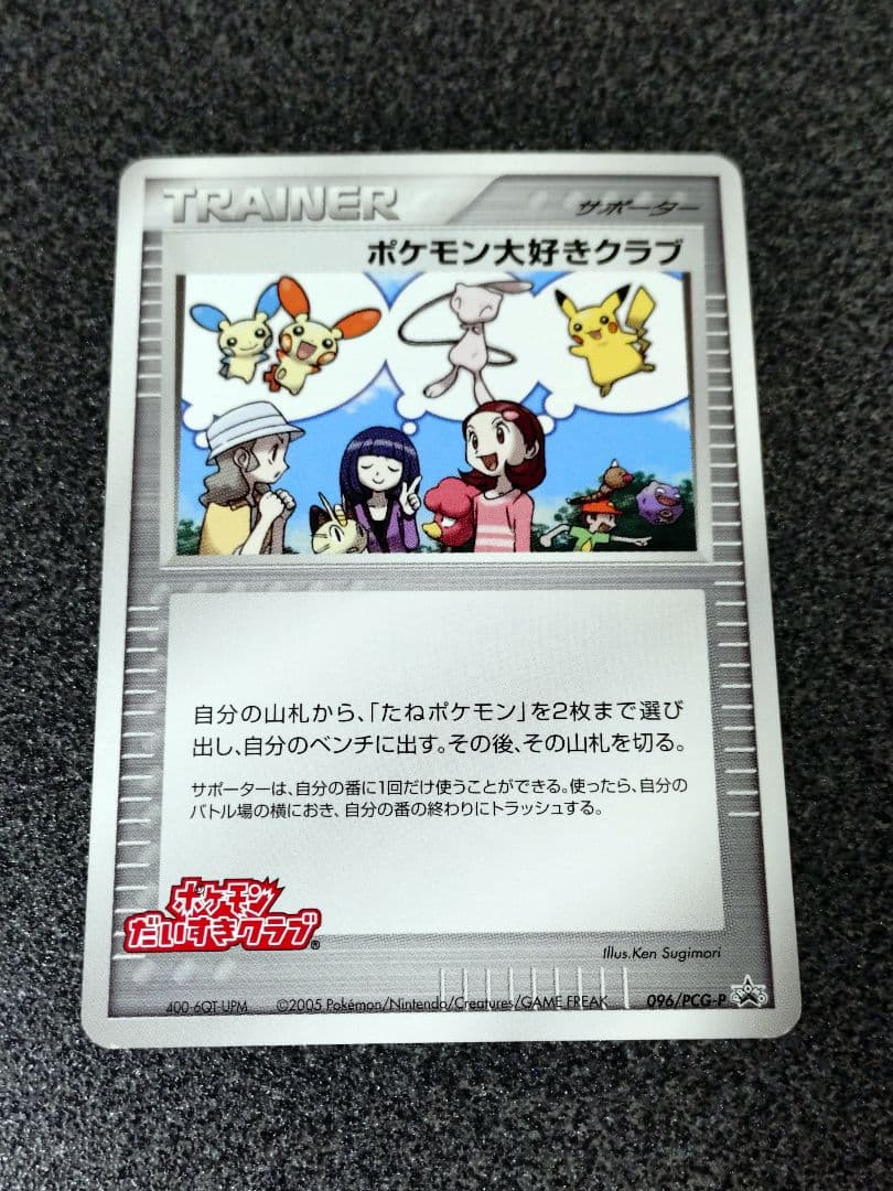 ポケモンカード ポケモン大好きクラブ 096/PCG-P PROMO
