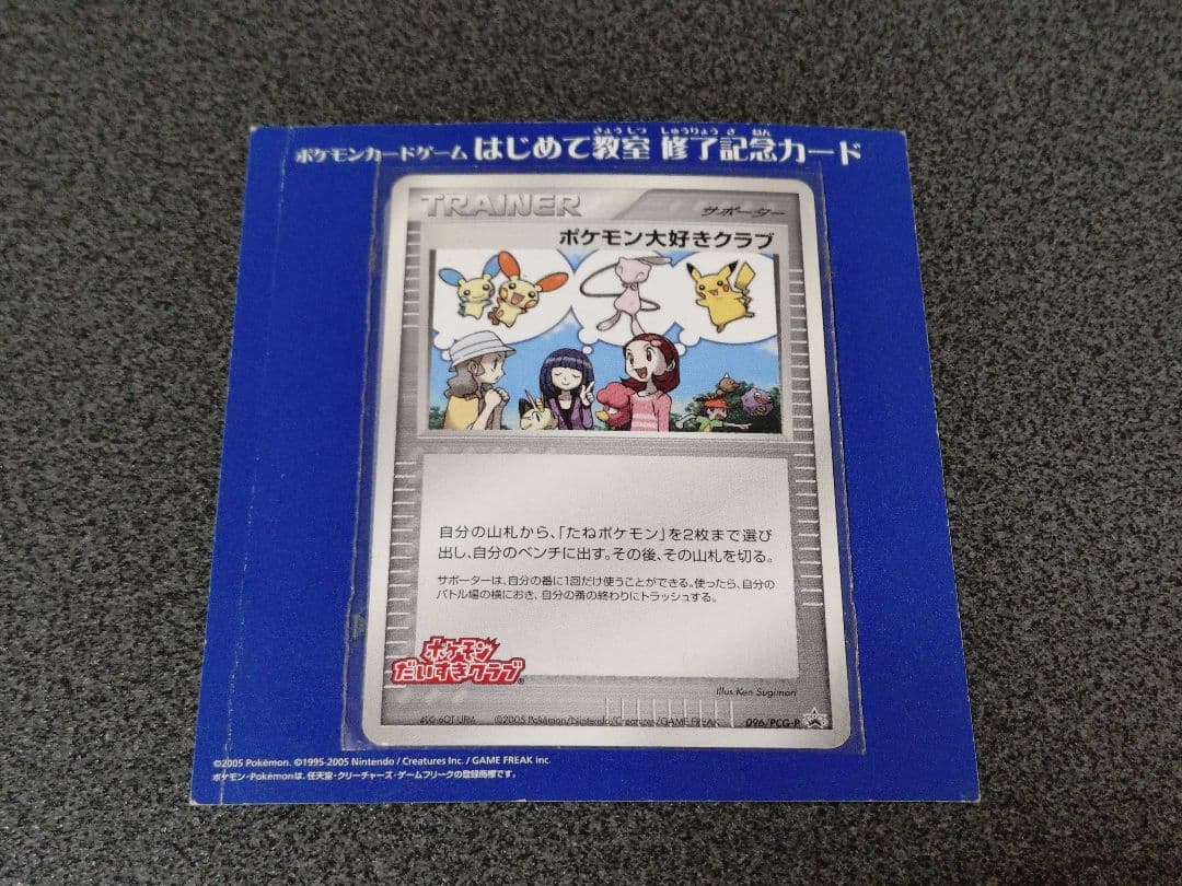 ポケモンカード ポケモン大好きクラブ 096/PCG-P PROMO