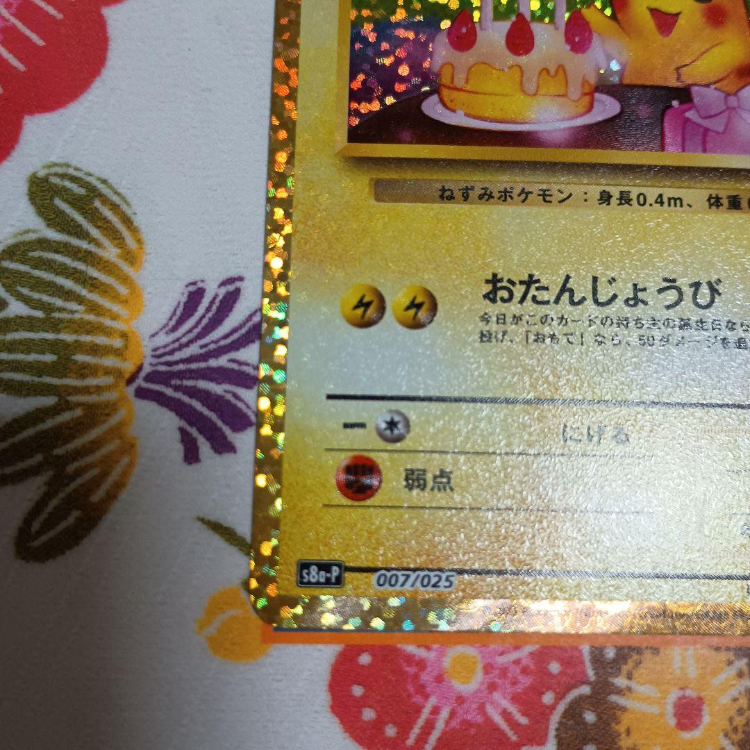 n*n様 25th おたんじょうびピカチュウ　おいわいファンファーレPSA9