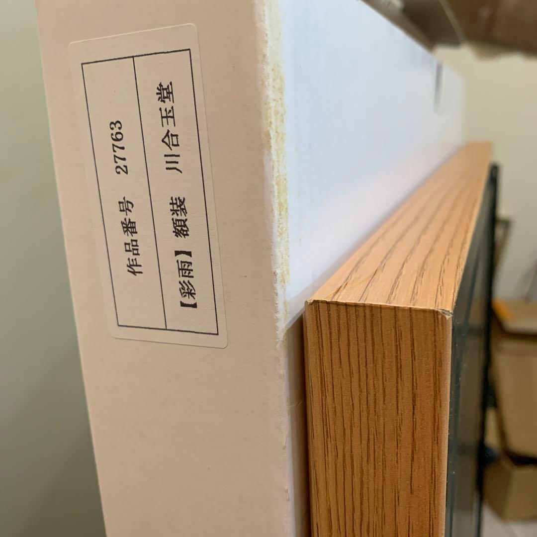 絵画　額装　工芸印刷　川合玉堂『彩雨』