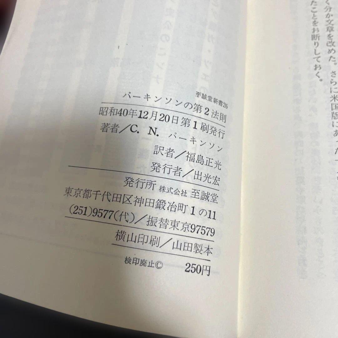 3冊セット　パーキンソンの法則　 パーキンソンの第2法則　パーキンソンの成功法則