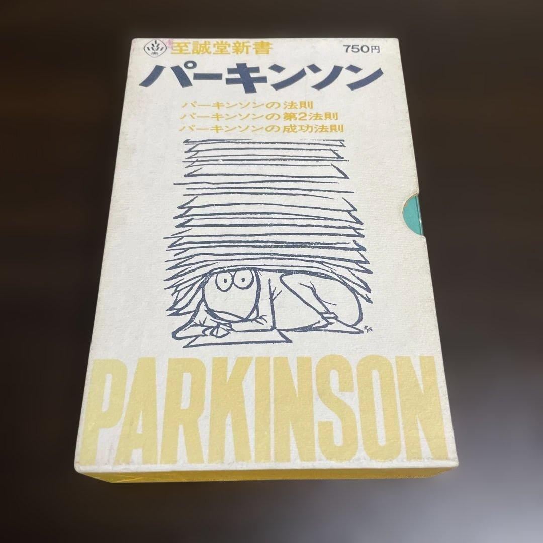 3冊セット　パーキンソンの法則　 パーキンソンの第2法則　パーキンソンの成功法則