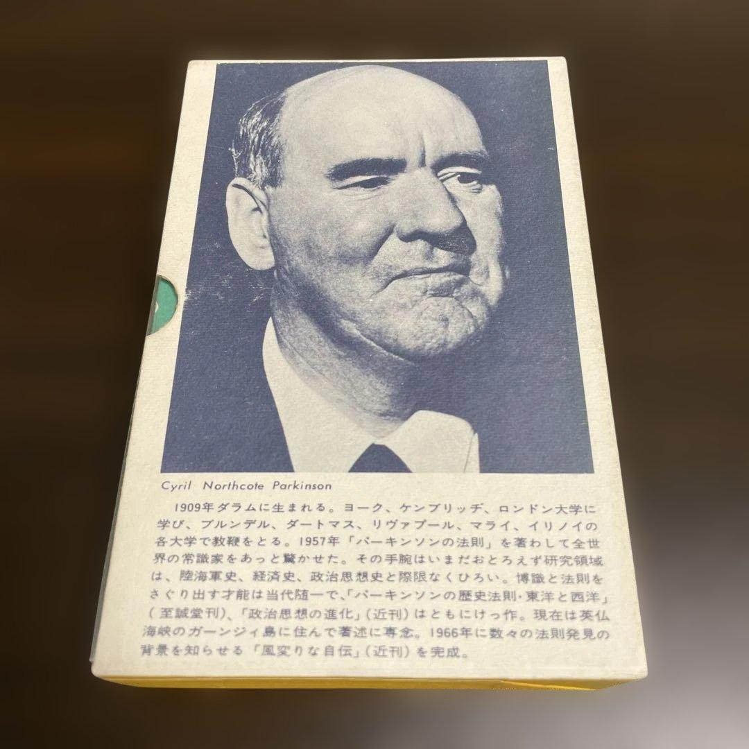 3冊セット　パーキンソンの法則　 パーキンソンの第2法則　パーキンソンの成功法則