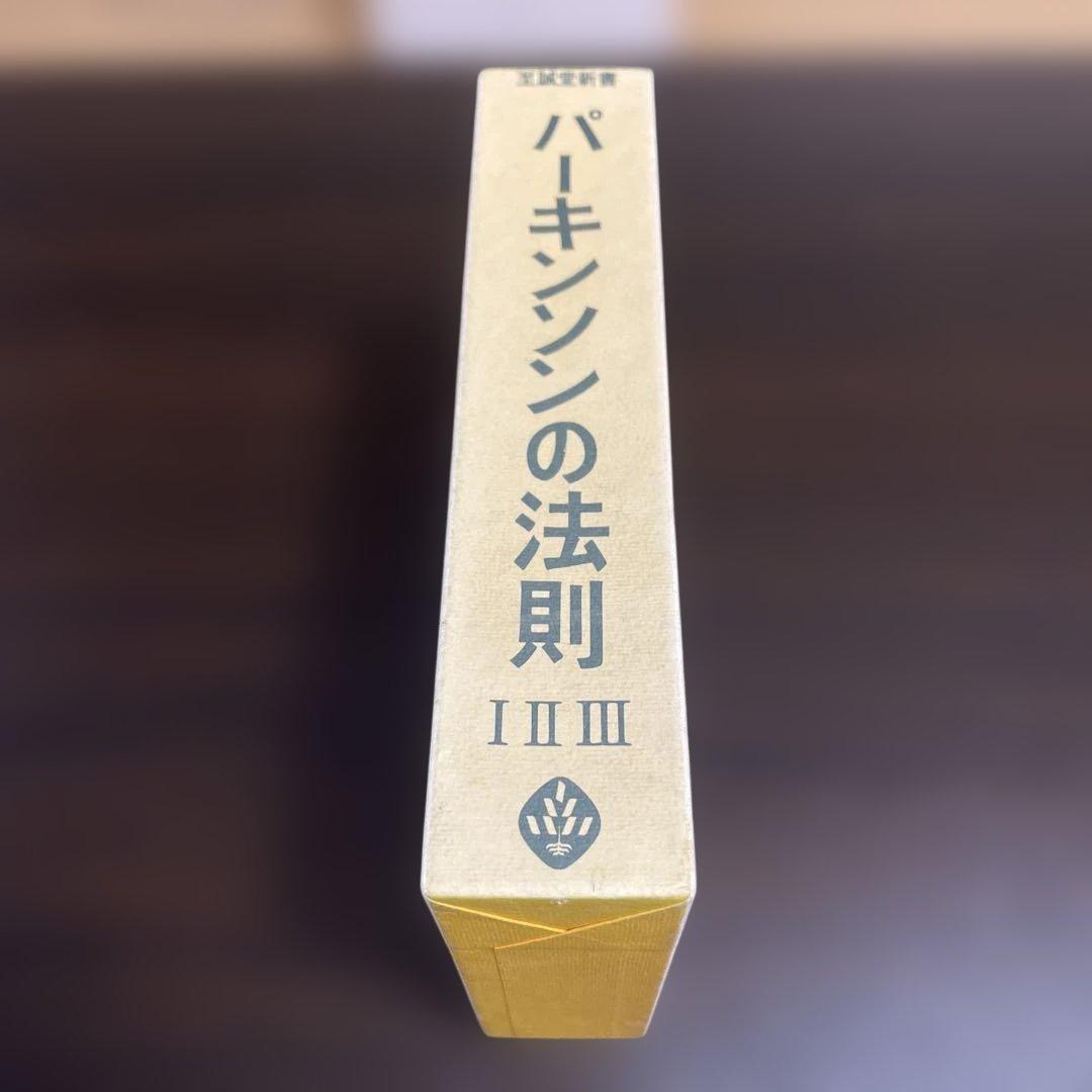 3冊セット　パーキンソンの法則　 パーキンソンの第2法則　パーキンソンの成功法則