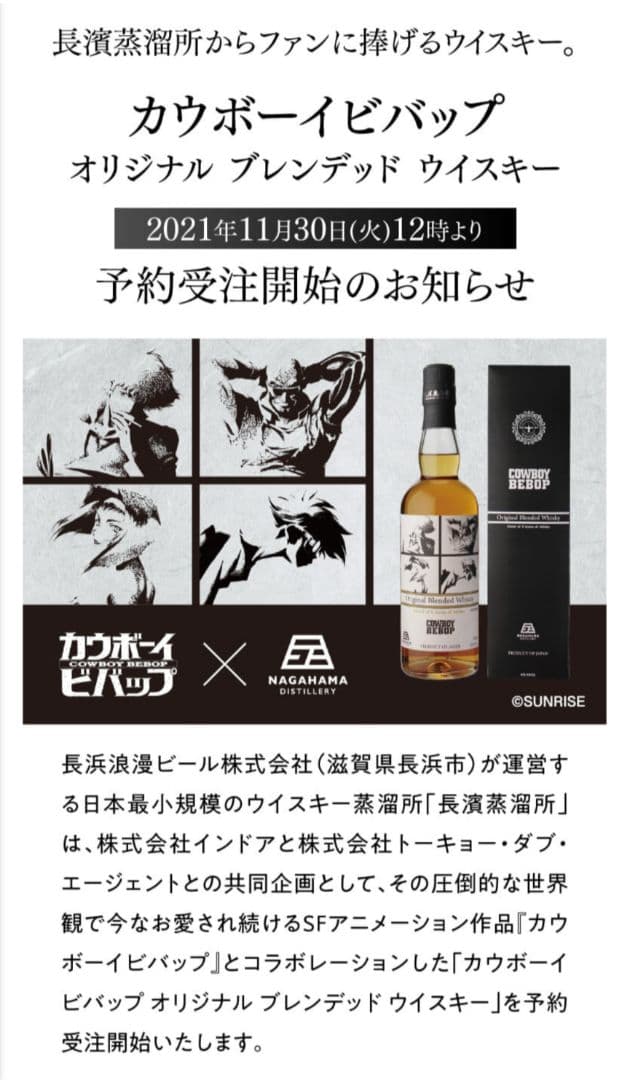 新品未開封 長濱蒸溜所 カウボーイビバップ オリジナルブレンデッドウイスキー