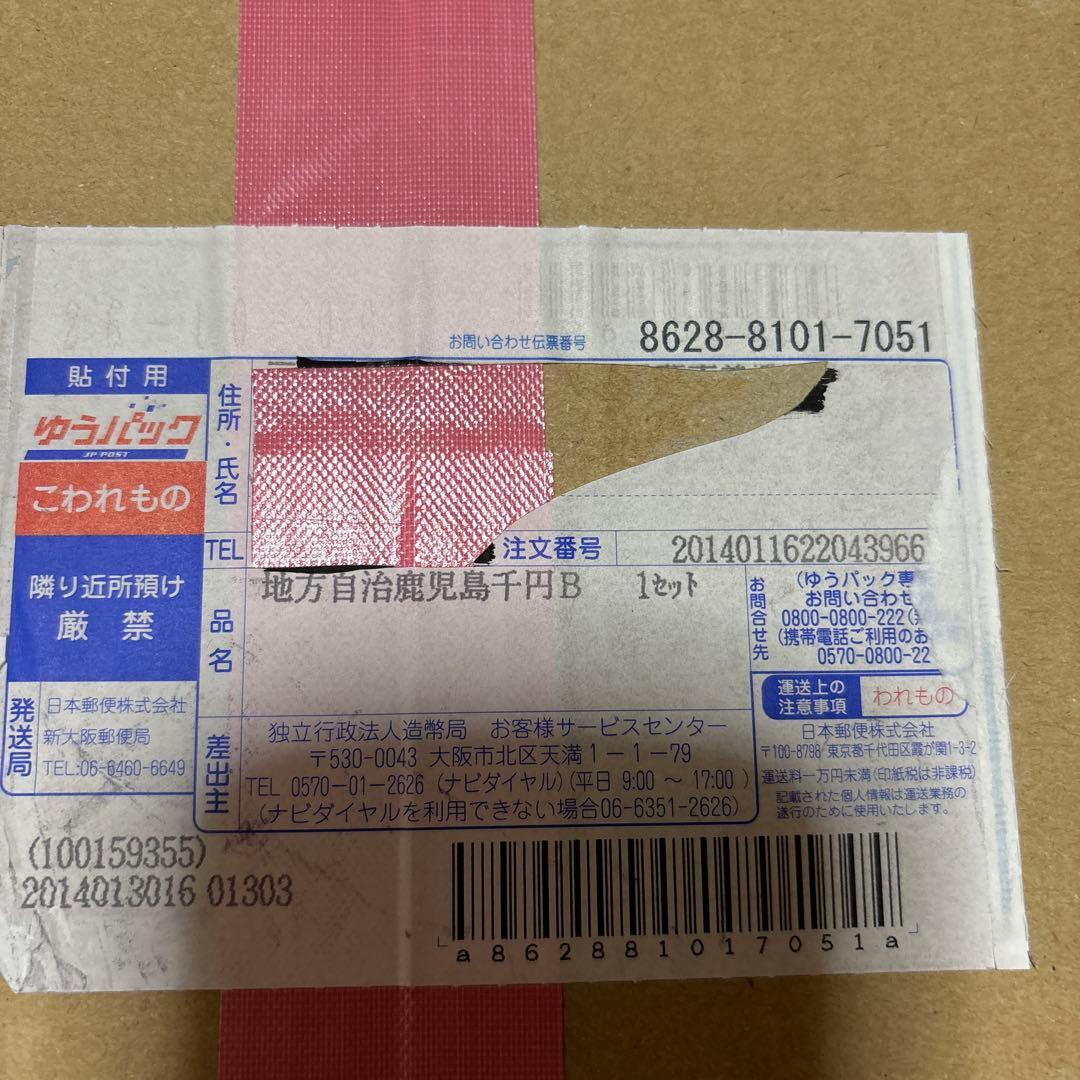 地方自治法施行60周年プルーフBセット　鳥取県、鹿児島県セット