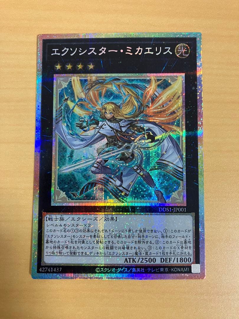 遊戯王　エクソシスター・ミカエリス　プリズマティックシークレット