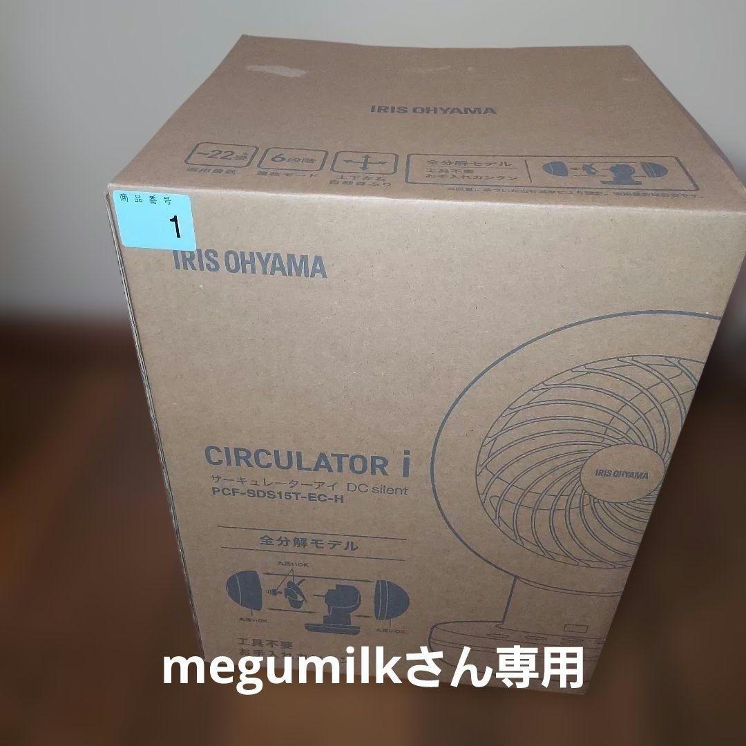megumilkさん専用♥IRIS OHYAMA DCサーキュレーター