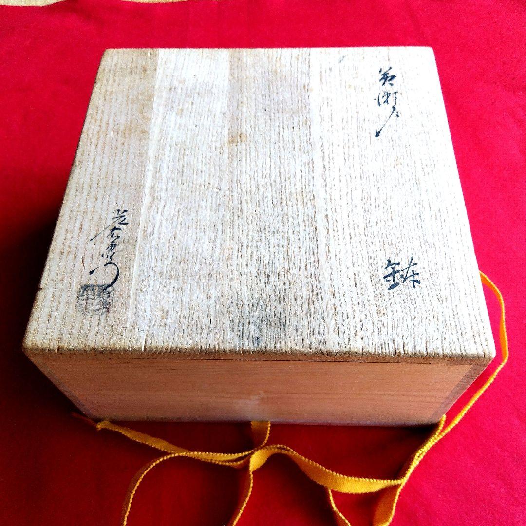 茶道具　加藤光右衛門　黄瀬戸　菓子鉢　口径20センチ　高さ8センチ　お茶会