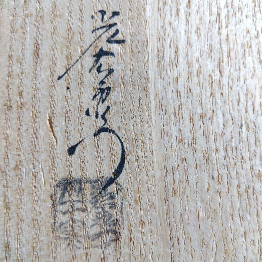 茶道具　加藤光右衛門　黄瀬戸　菓子鉢　口径20センチ　高さ8センチ　お茶会