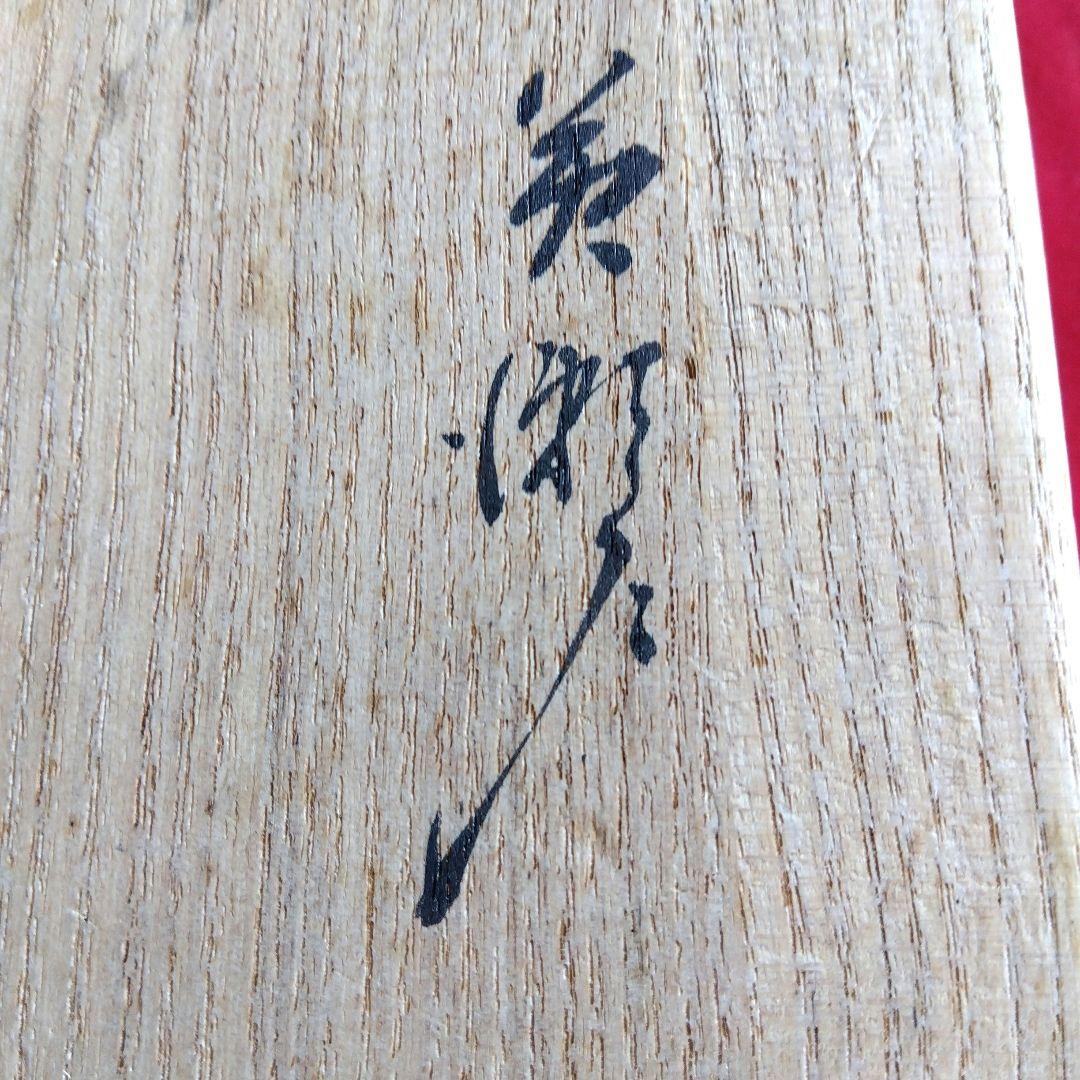 茶道具　加藤光右衛門　黄瀬戸　菓子鉢　口径20センチ　高さ8センチ　お茶会