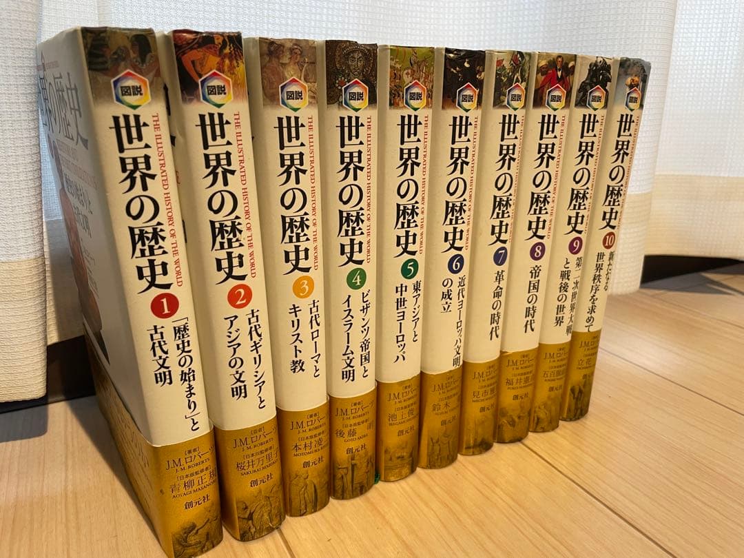 図説世界の歴史（全巻セット）創元社