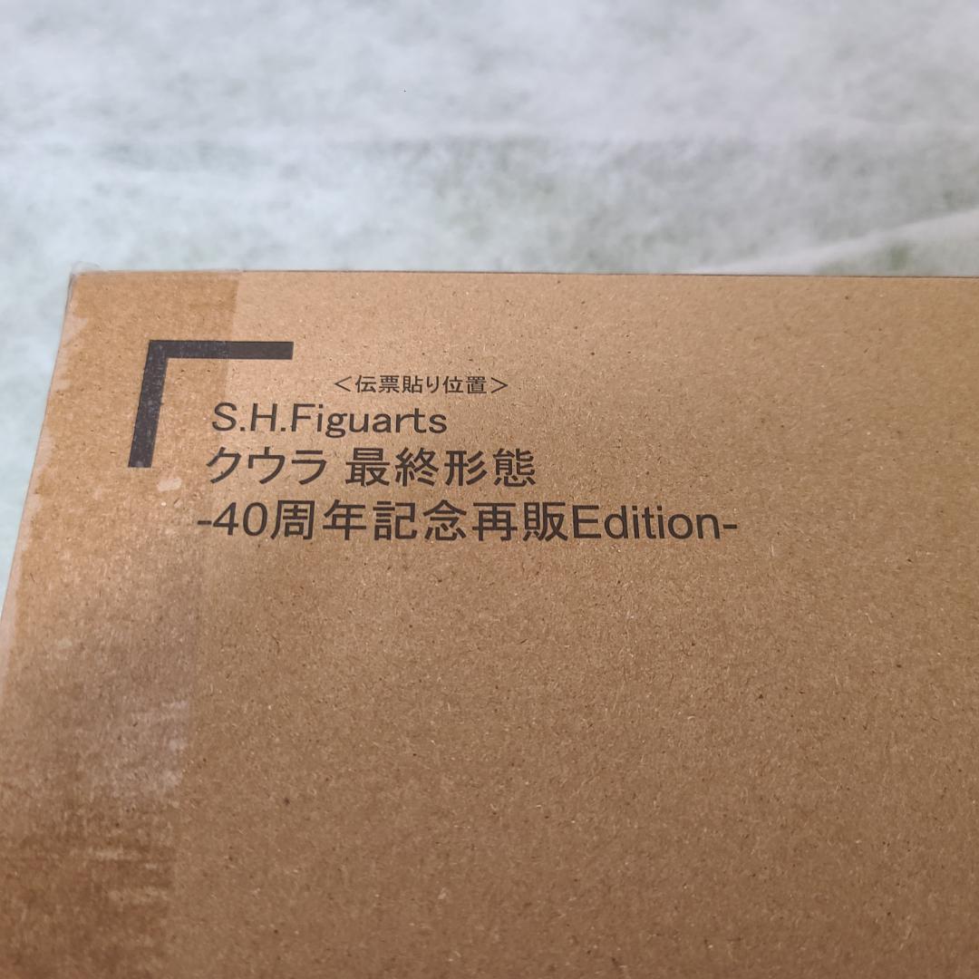 新品 S.H.Figuarts クウラ 最終形態-40周年記念再販Edition