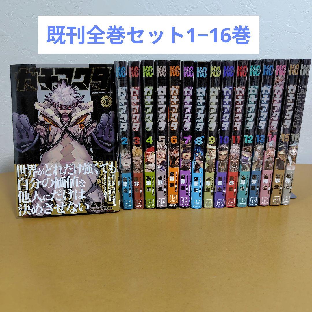 ガチアクタ 1−16巻 既刊全巻セット 裏那圭　新品!