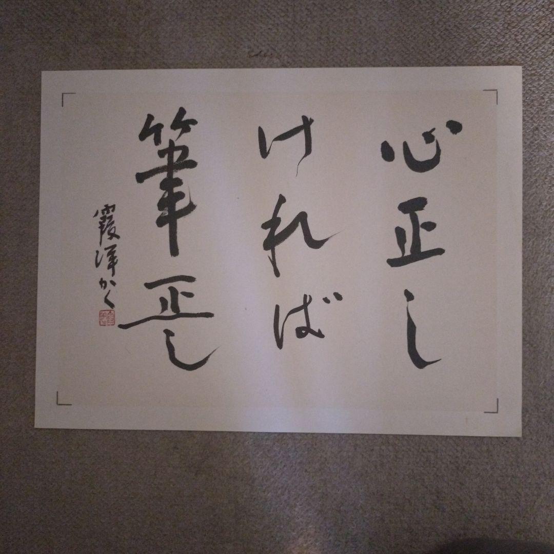 臨書　色紙　心正しければ筆正し　表装済み