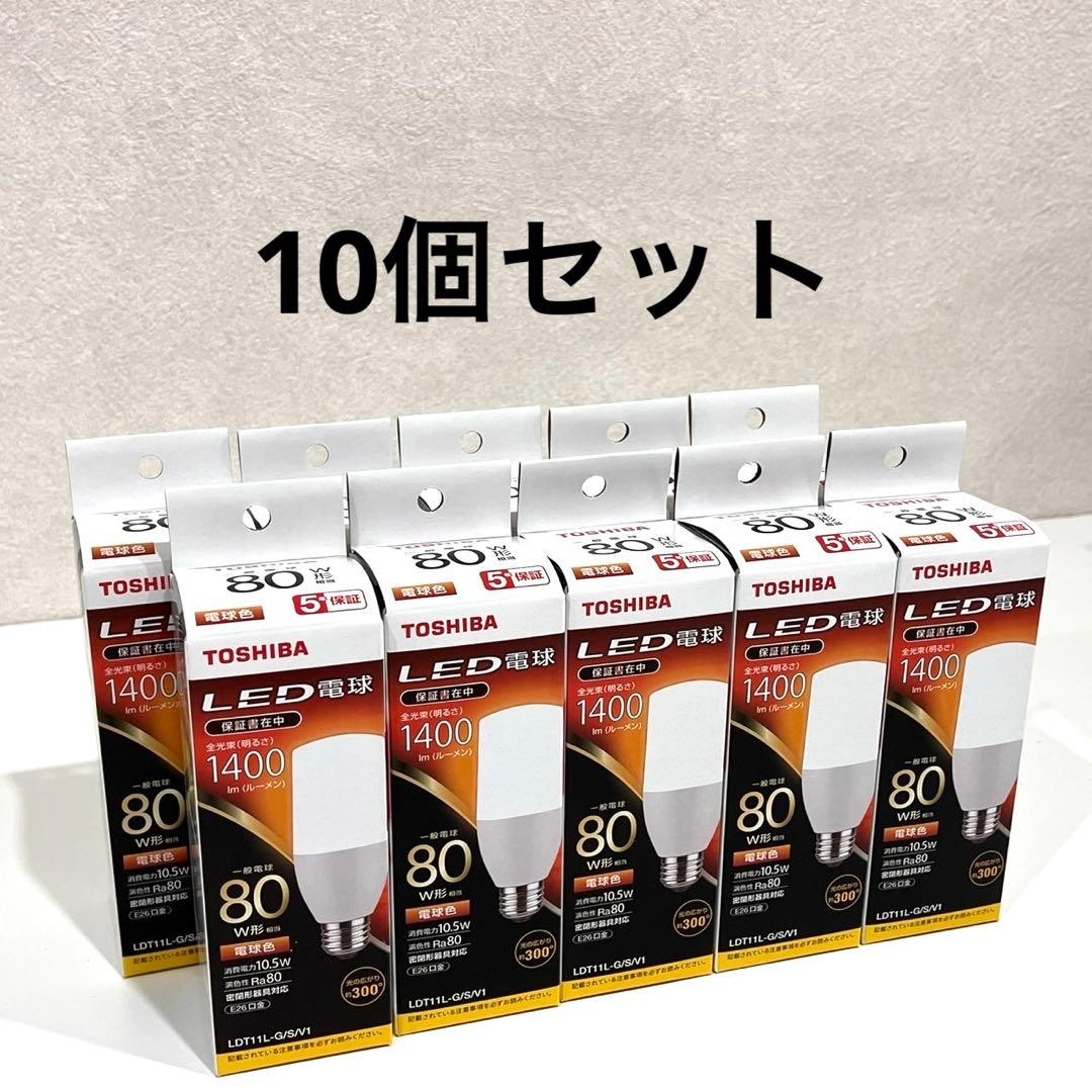 h412 新品　TOSHIBA 東芝　LED 電球色　LDT11L-G/S/V1