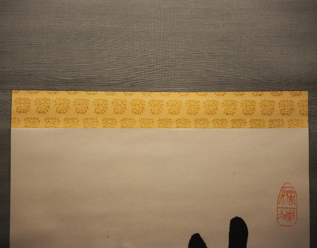 南禅寺派第10代管長 勝平宗徹自筆書『峠の樹云々』掛軸（共箱）