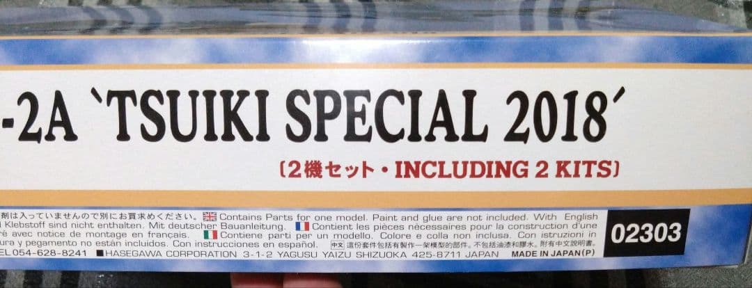 ハセガワ 1/72 三菱 F-2A 築城スペシャル 2018 2機セット
