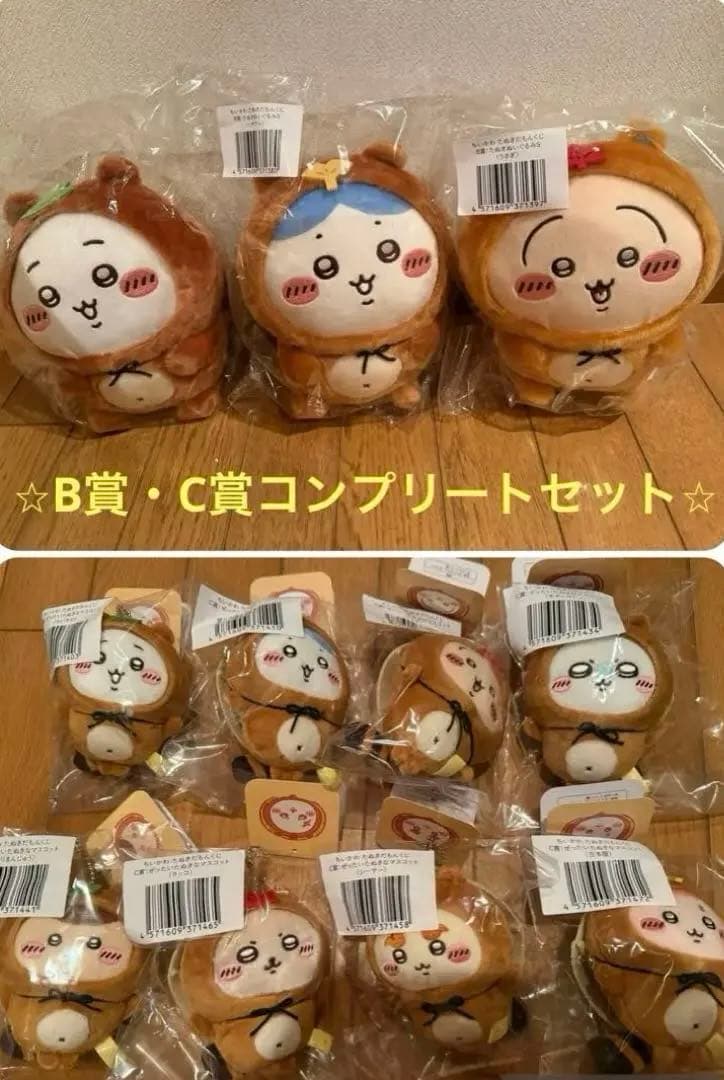 ちいかわ たぬきだもんくじ★B賞・C賞コンプリートセット