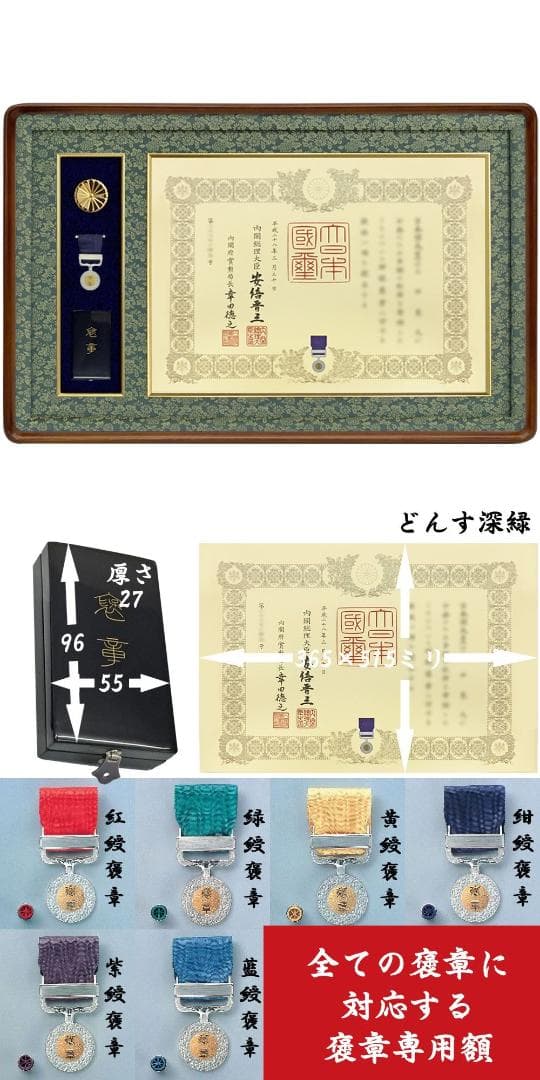 未使用品 褒章記褒章額 叙勲額 GT24 どんす深緑 額縁のタカハシ