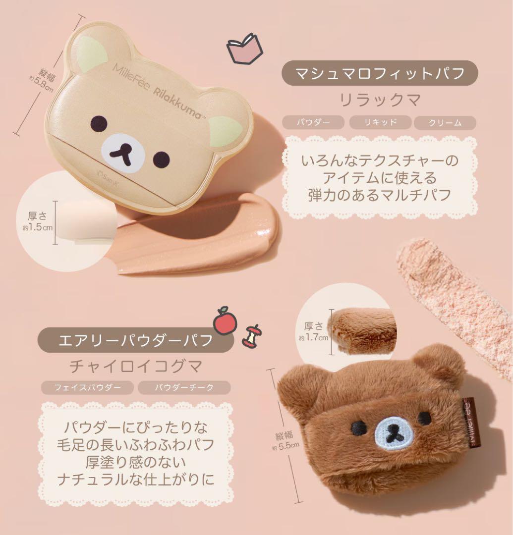 【専用ページ】【新品未使用】ミルフィー×リラックマ コンプボックス ×3セット