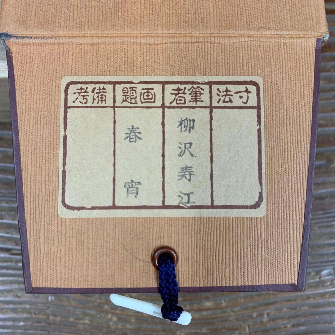 美品 掛け軸 柳沢寿江作 春宵図 桜 共箱 太巻き 縁起物